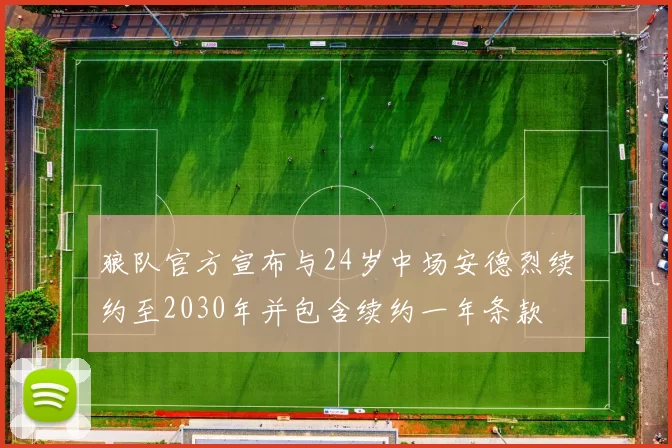 狼队官方宣布与24岁中场安德烈续约至2030年并包含续约一年条款