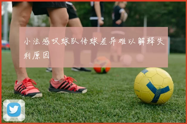 小法感叹球队传球差异难以解释失利原因