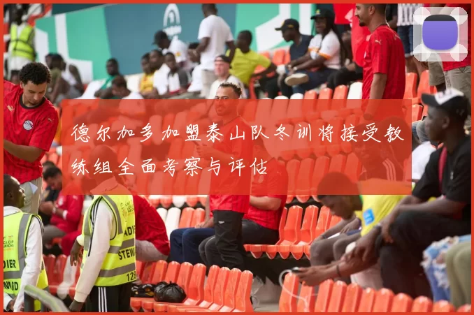 德尔加多加盟泰山队冬训将接受教练组全面考察与评估