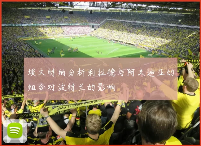 埃文特纳分析利拉德与阿夫迪亚的组合对波特兰的影响