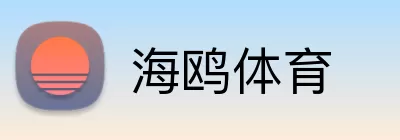 海鸥体育 Logo
